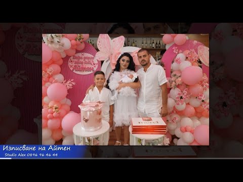 Видео: Изписване на бебе Айтен