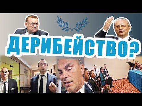 Видео: ХОРА НА АХМЕД ДОГАН МЕ АРЕСТУВАХА НЕЗАКОННО