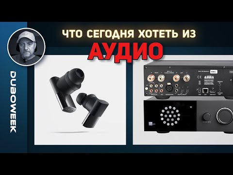 Видео: ЧТО СЕГОДНЯ ХОТЕТЬ ИЗ АУДИО?