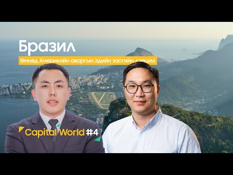 Видео: 🎙 “Capital World” |Бразил: Өмнөд Америкийн аваргын эдийн засгийн дэвшил