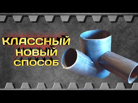 Видео: Классный новый способ врезки круглых труб под 90 и 45 градусов