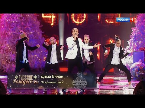 Видео: Дима Билан - Полуночное такси (Русское Рождество 07.01.2020)