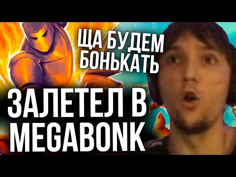 Видео: Серега Пират ПРОБУЕТ МЕГАБОНК!
