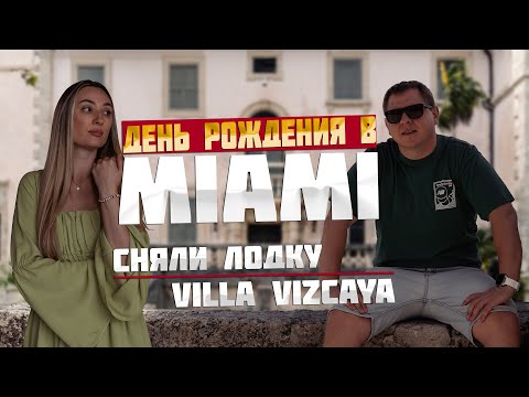Видео: День Рождения Насти. Водная прогулка по Майами. Вилла Вискайя