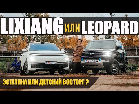 Видео: LIXIANG L7 или LEOPARD 5? Эстетика или детский восторг? Сравнение гибридных бестселлеров