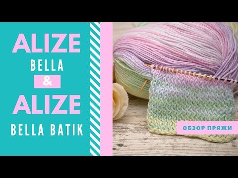 Видео: Alize Bella и Alize Bella Batik | Обзор пряжи и отзыв | 100% хлопок