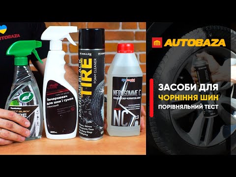 Видео: Який засіб для чорніння шин буде триматися найдовше?