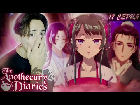 Видео: ДЖЕНШИ ЗАДЕЛ МАОМАО!! Монолог Фармацевта 17 серия | Реакция на аниме