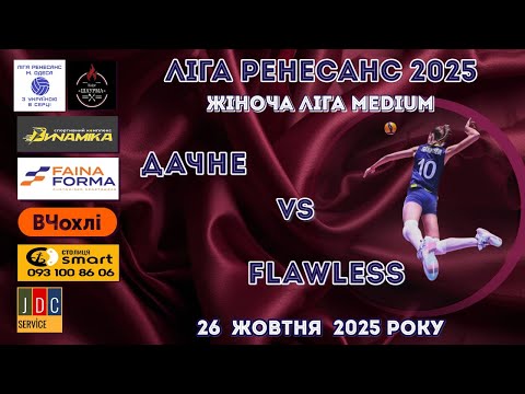 Видео: ЛІГА РЕНЕСАНС 2025. ЖІНОЧА ЛІГА MEDIUM 26.10.25 ДАЧНЕ - FLAWLESS