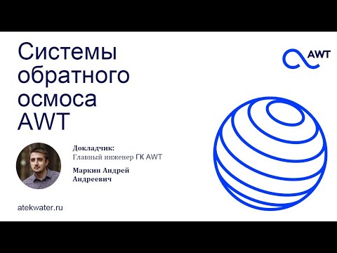 Видео: Cистемы обратного осмоса AWT RO