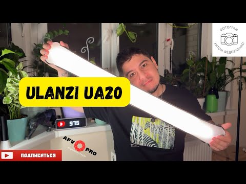 Видео: Ulanzi UA20 свет для фото и видео съемки #ulanzi #light #блог