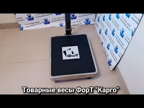 Видео: Весы ФорТ "Карго"