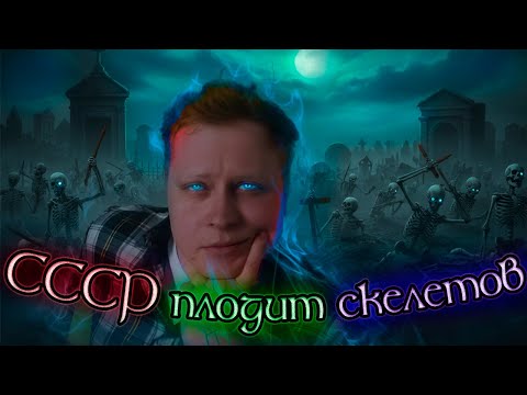Видео: Скабрезлость ЖЁСТКО про некрокульты в СССР