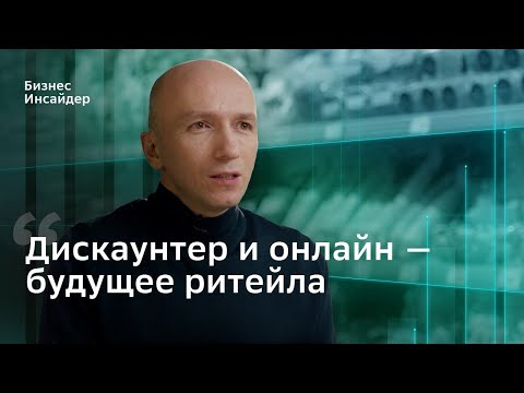 Видео: Трансформация ритейла | Дискаунтер и онлайн – основа рациональности | Владимир Салахутдинов