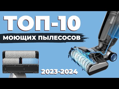 Видео: Лучшие моющие вертикальные пылесосы 2023 - начала 2024 года💦 Рейтинг моющих пылесосов для дома✅