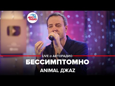 Видео: Animal ДжаZ - Бессимптомно (LIVE @ Авторадио)