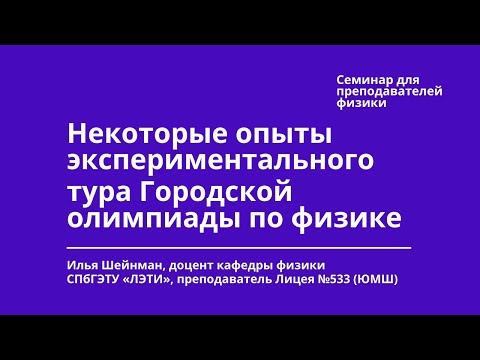 Видео: Некоторые опыты экспериментального тура Городской олимпиады по физике