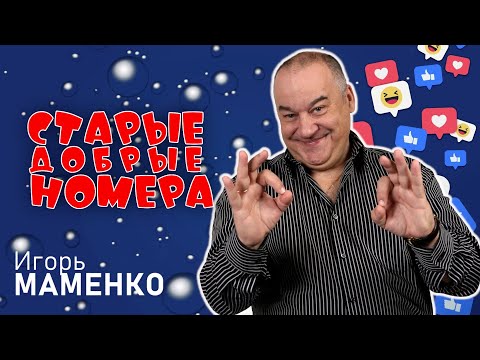 Видео: Игорь Маменко • СТАРЫЕ ДОБРЫЕ НОМЕРА #1  | ЛУЧШИЕ ВЫСТУПЛЕНИЯ | МОНОЛОГИ | ЮМОР | СМЕХ | Включаем