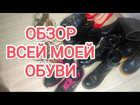 Видео: ОБЗОР ВСЕЙ МОЕЙ ОБУВИ/ОБУВЬ ЛЕТО, ЗИМА, ДЕМИСЕЗОН, СПОРТ/ВСЯ МОЯ ОБУВЬ