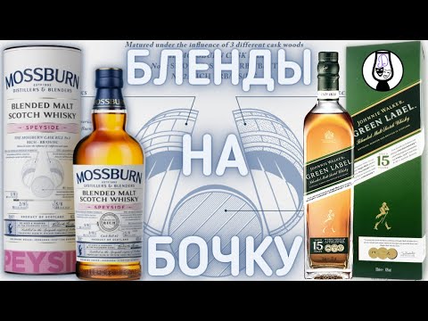 Видео: ВИСКИ Mossburn Speyside 46% vs. Johnnie Walker Green Label 43% | Солодовый Купаж | Драм Кружок № 48