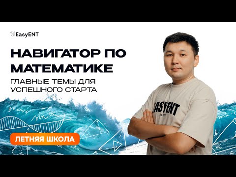 Видео: Навигатор по математике: главные темы для успешного старта. ЕНТ-2026