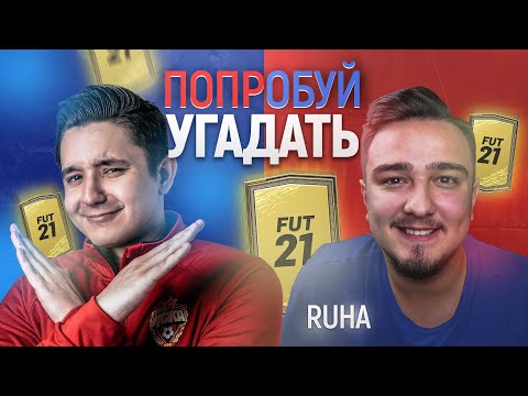 Видео: ПОПРОБУЙ УГАДАТЬ vs. RUHA