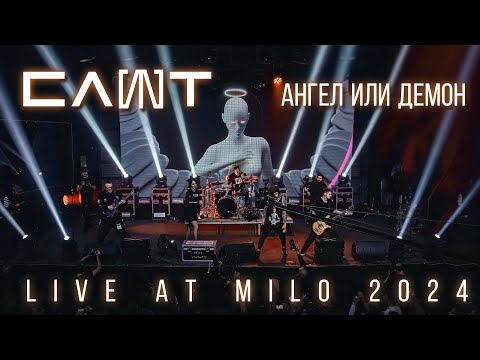 Видео: СЛОТ – Ангел или Демон (LIVE AT MILO 2024)