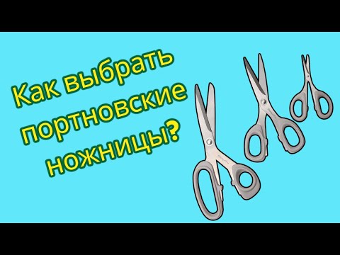 Видео: Как выбрать портновские ножницы?