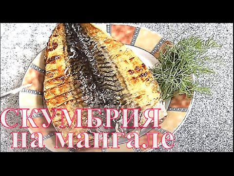 Видео: Скумбрия на мангале Запеченная скумбрия на мангале Рецепт скумбрии