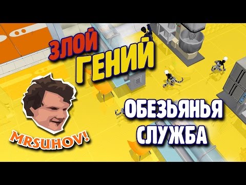 Видео: Прохождение Evil Genius 2.0 (GOM). [2] Обезьянья служба.