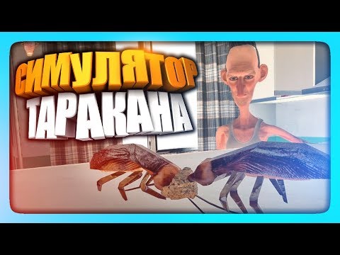 Видео: СИМУЛЯТОР ТАРАКАНА! ✅ Cockroach Simulator Прохождение