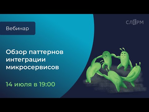 Видео: Обзор паттернов интеграции микросервисов