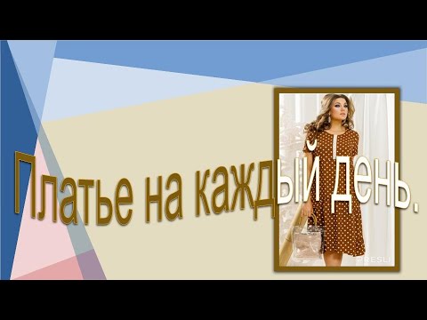 Видео: Всеми любимый горох.  Моделируем повседневное платье.
