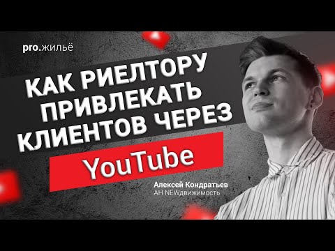 Видео: Привлечение клиентов для риелтора через YouTube