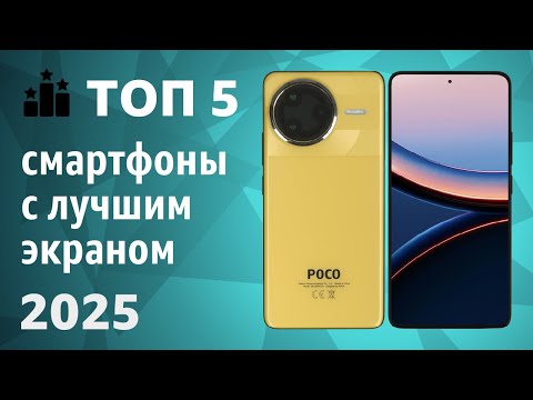 Видео: ТОП—5. Смартфоны с лучшим экраном. Рейтинг 2025 года!