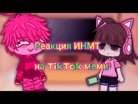 Видео: Реакция ИНМТ на TikTok меми😆