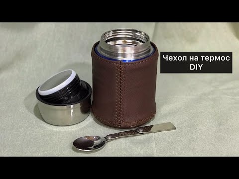 Видео: Чехол на термос из кожзама