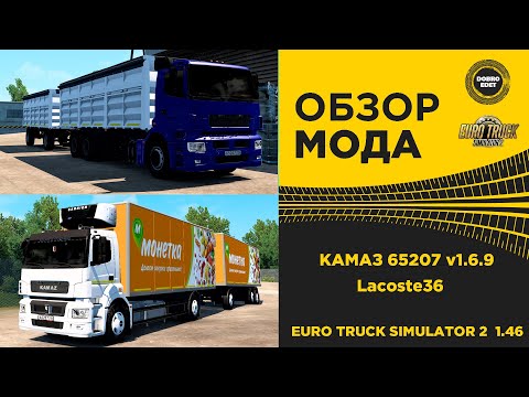 Видео: ✅ ОБЗОР МОДА КАМАЗ 65207 v1.6.9 Lacoste36 ETS2 1.46