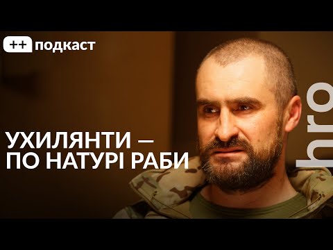 Видео: «Ви не чуєте військовослужбовців». Піночет, Сергій Гнезділов / ++ подкаст / hromadske