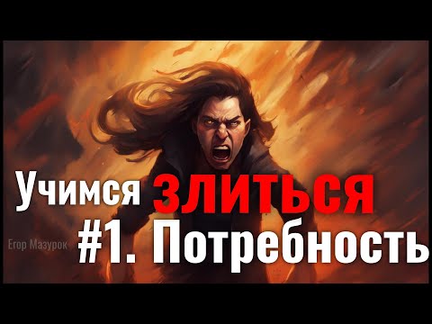 Видео: Учимся злиться. Шаг #1. Потребность
