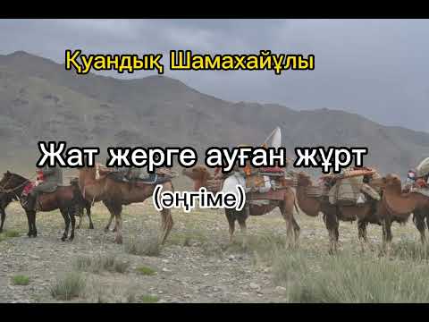 Видео: Жат жерге ауған жұрт #аудиокітап #әңгіме