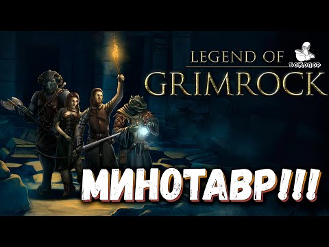Видео: Legend of Grimrock - 6 ярус: полчища пауков и МИНОТАВР!!! О_о И "прогулка"
