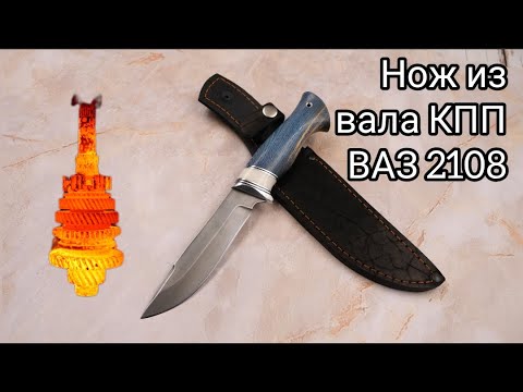 Видео: Как сделать нож из вала КПП ВАЗ 2108. Изготовление ножа
