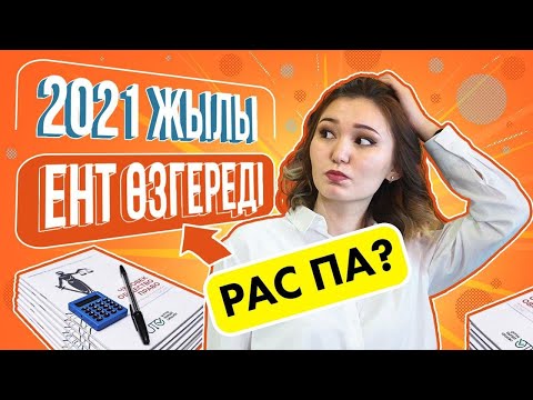 Видео: 2021 жылы ҰБТ қандай өзгерістер болады? Ұбт 2021 Жаңалықтар. Ұбт 2021 қалай болады?