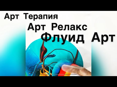 Видео: Арт Терапия 👉 Арт Релакс 👉 Флуид Арт