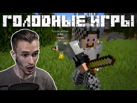 Видео: Заквиель, Евгеха, ФывФыв ИГРАЮТ В Голодные Игры В Майнкрафт