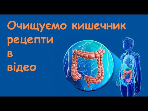 Видео: Очищення кишечника від шлаків, аюрведа - детокс в домашніх умовах. РЕЦЕПТ Лічниця сестер Похмурських