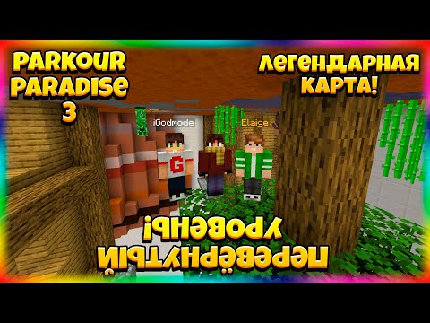 Видео: ЛЕГЕНДАРНЫЕ 100 УРОВНЕЙ ПАРКУРА! ¡qнǝʚоdʎ n̯ıqɯʎнdǝ̤ʚǝdǝu Parkour Paradise 3 NEW! 2 Часть