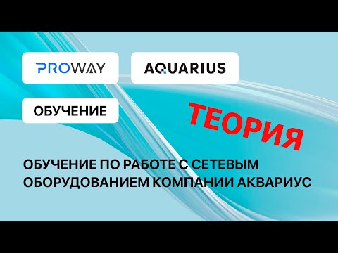 Видео: Сетевые решения «Аквариус», теоретическая часть