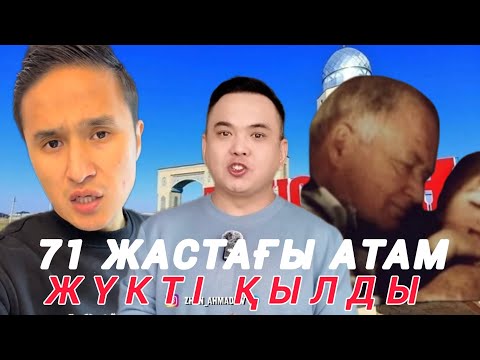Видео: ТҮРКІСТАНДАҒЫ СҰМДЫҚ: 71 ЖАСТАҒЫ АТАМНАН ЖҮКТІ БОЛДЫМ ЖАН АХМАДИЕВМЕН 